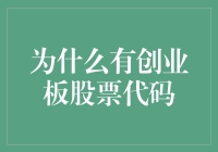 创业板股票代码：孕育创新力量的金融语言