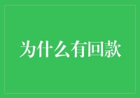 为什么有钱又不能买回款，为什么有回款又不能当钱花？