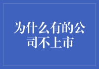 为什么有的公司选择不上市：隐秘的资本与战略选择