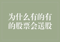 为何有的股票会送股：制度、动机与市场效应