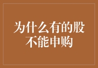 为何有的股市如菜市场，有的却像迷宫：为什么有的股不能申购？