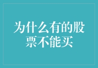 为何有的股票不能买：探索投资禁地的深层原因