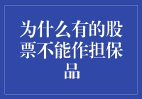 为什么有的股票不能作担保品：市场风险与监管限制剖析