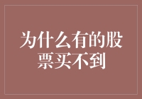 为什么有的股票买不到：市场流动性与策略解析