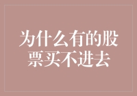 【股市小技巧】为啥有些股票就是不让咱买入？