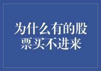 为什么有的股票买不进来？探究背后的深层原因