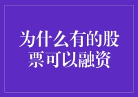 为什么有些股票会吸金：豪饮现金流的秘诀