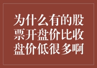 股市风云变幻，为何有的股票开盘价与收盘价天差地别？