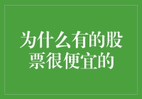 为什么有的股票价格被市场低估？一份深度解析