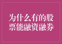 为什么有的股票能融资融券：从制度设计到市场实践