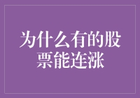 为何部分股票能够长期保持连涨：背后的深层逻辑