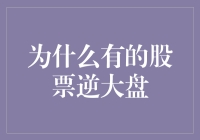 为什么有的股票总爱逆大盘而行？它们是不是喝了逆向思维的仙水？