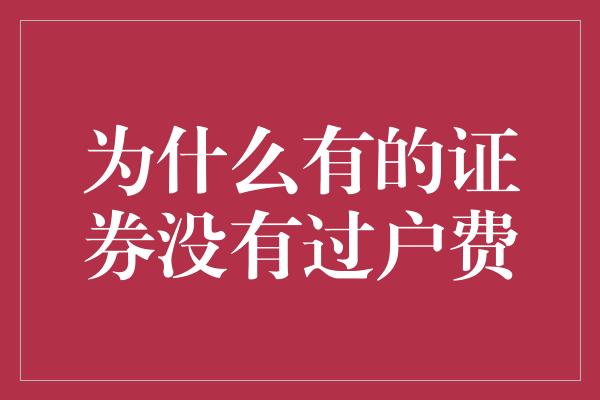 为什么有的证券没有过户费