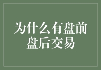 盘前盘后交易：市场深度与灵活性的新维度