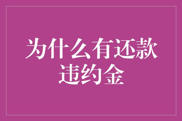 为什么有还款违约金