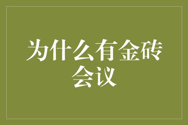 为什么有金砖会议