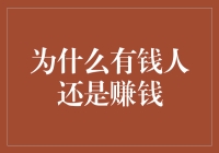 为什么有钱人总在赚钱？揭示财富增长的秘密与策略！