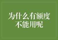 为什么有额度却不能使用：信用卡额度的那些事