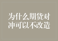 期货对冲策略为何无需改造：从金融视角解析其内在稳定机制