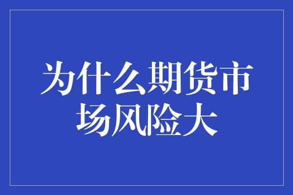 为什么期货市场风险大