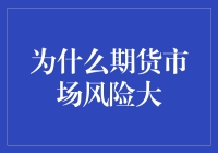 期货市场风险缘何而生：深层次解析