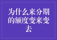 分析来分期额度变来变去的原因及其影响