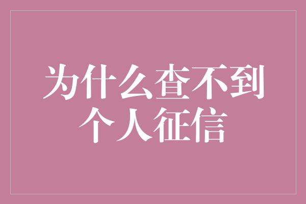 为什么查不到个人征信