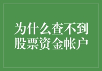 为什么你的股票资金账户像是藏在了现实版的隐藏的宝藏中？