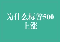 标普500为何连续上涨？揭秘背后的五大原因