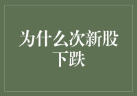 次新股下跌的深度解析：市场情绪、资金流向与业绩考量