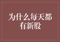 股市新气象：为何每天都有新股？