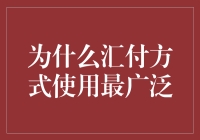 为何汇付方式成为全球最广泛使用的支付手段：解析其影响力与优势