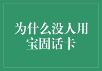 为什么曾经显赫一时的宝固话卡如今无人问津？