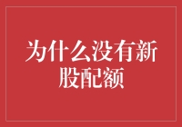 股市里的新奇故事：为什么没有新股配额？