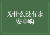 为什么没有永安申购？— 这可能是史上最失败的营销策略