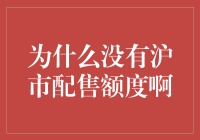 为何沪市配售额度稀缺？新手投资者的疑问解决指南