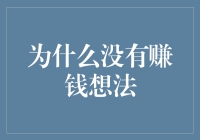 为什么没有赚钱想法？打破思维枷锁，激发创新潜力