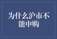 为何沪市不能申购？