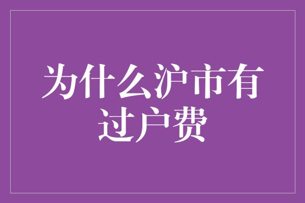 为什么沪市有过户费