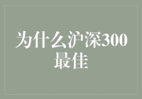 沪深300指数在投资策略中的独特优势与应用解析