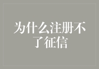 为什么注册不了征信？别担心，我来帮你解惑！