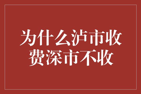 为什么泸市收费深市不收