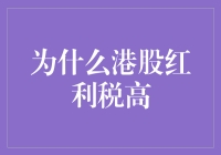 为什么港股红利税这么高？是不是有什么猫腻？