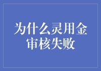 为什么灵用金审核失败：一场真实与虚幻的对决