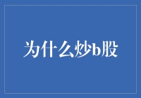 难道炒B股是为了'眼巴巴'看股价波动？