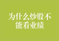 为啥炒股就不能看业绩？难道是眼瞎了？