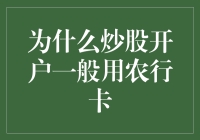 为什么炒股开户一般用农行卡？原来银行也有炒股推手！