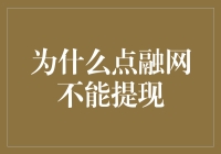 点融网提现困境：技术瓶颈还是运营策略？