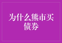 熊市背景下的债券投资策略：为何熊市是买入债券的良机