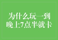 为什么玩一到晚上七点半就卡住？——畅游游戏的时光管理策略